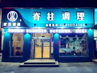 正康體脊柱調理沈陽旗艦店